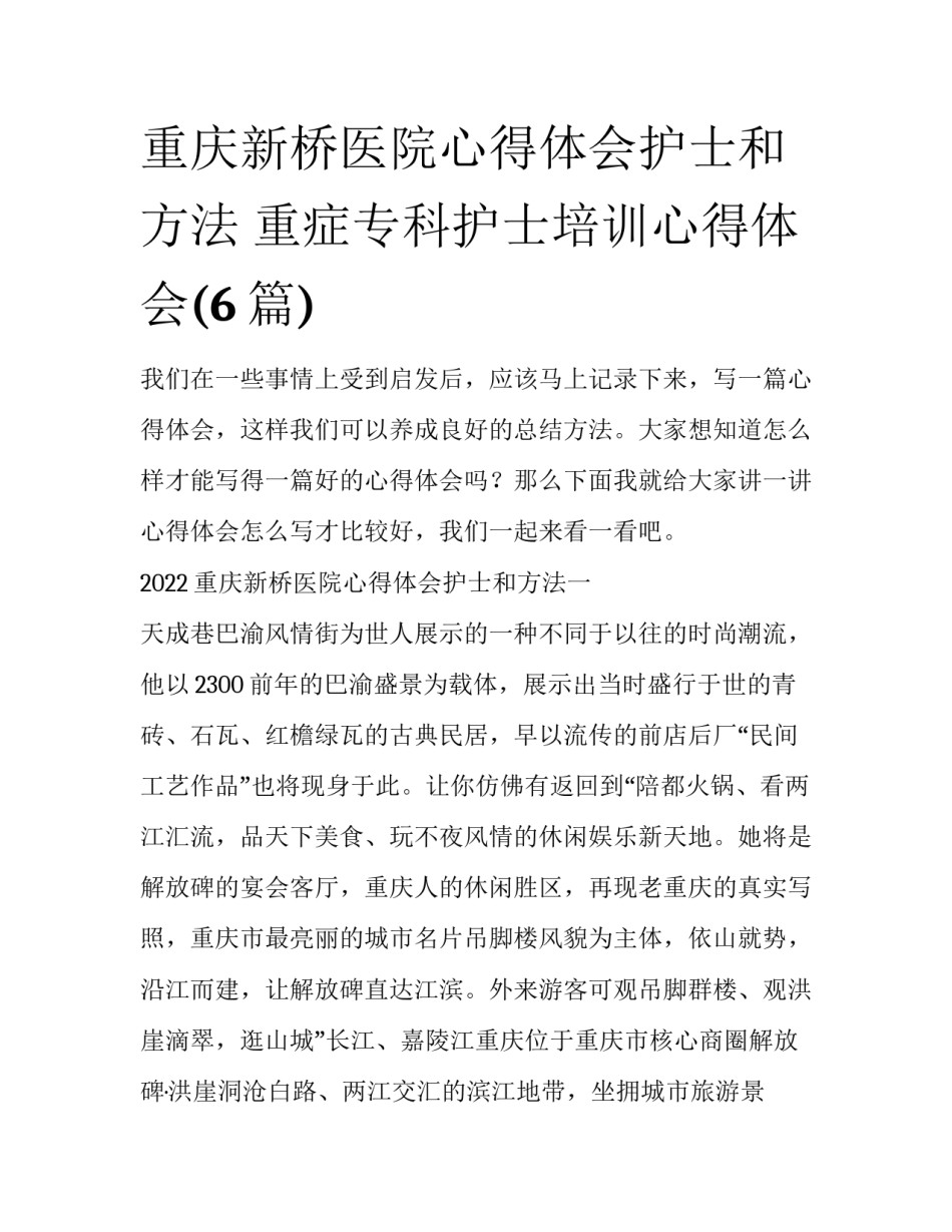 重庆新桥医院心得体会护士和方法 重症专科护士培训心得体会(6篇)_第1页