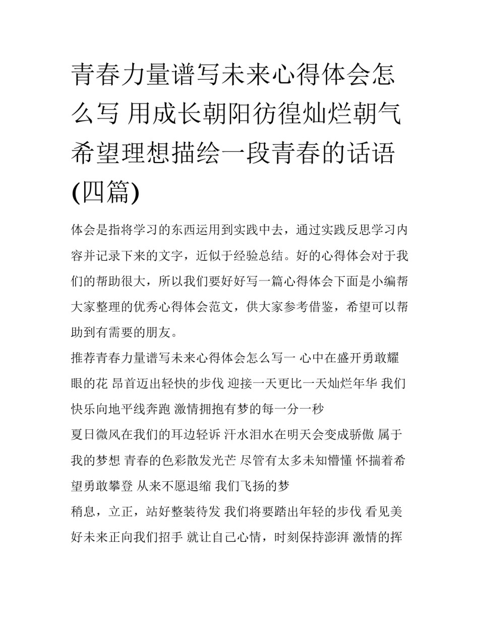 青春力量谱写未来心得体会怎么写 用成长朝阳彷徨灿烂朝气希望理想描绘一段青春的话语(四篇)_第1页