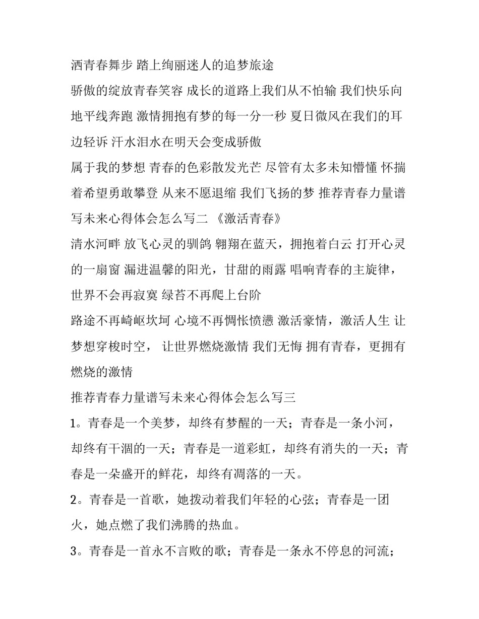 青春力量谱写未来心得体会怎么写 用成长朝阳彷徨灿烂朝气希望理想描绘一段青春的话语(四篇)_第2页