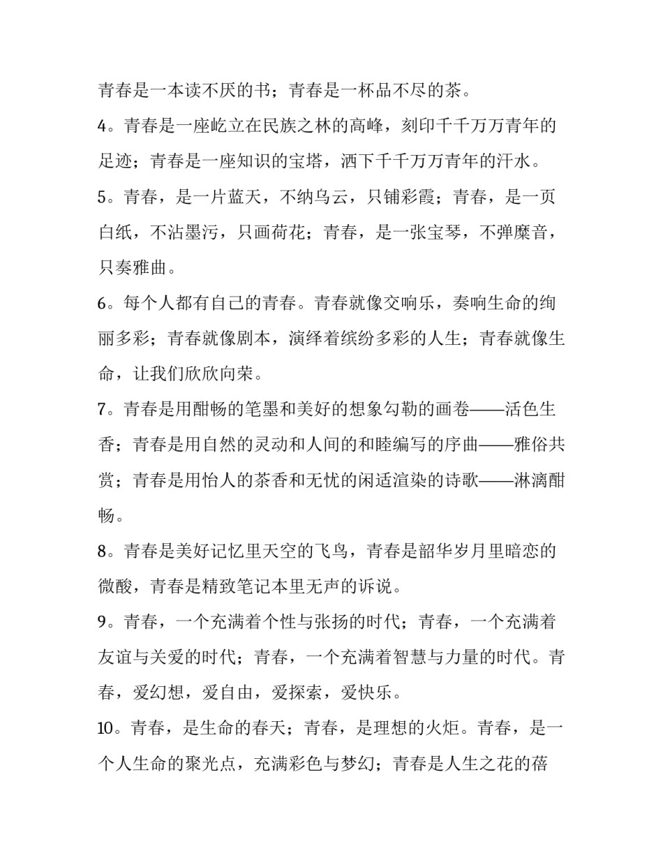 青春力量谱写未来心得体会怎么写 用成长朝阳彷徨灿烂朝气希望理想描绘一段青春的话语(四篇)_第3页