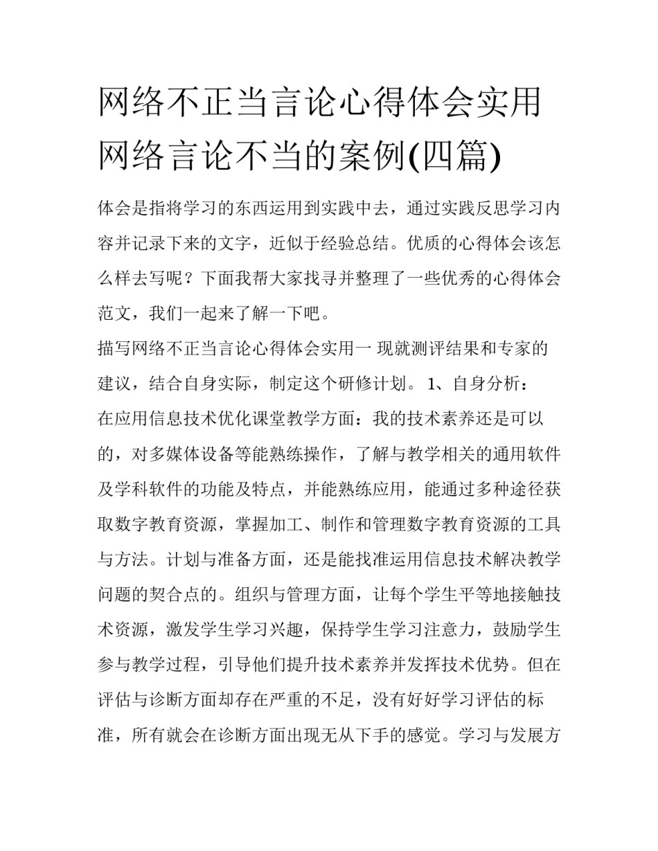 网络不正当言论心得体会实用 网络言论不当的案例(四篇)_第1页