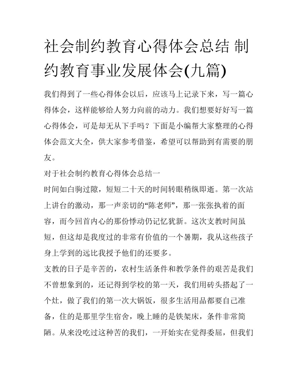 社会制约教育心得体会总结 制约教育事业发展体会(九篇)_第1页