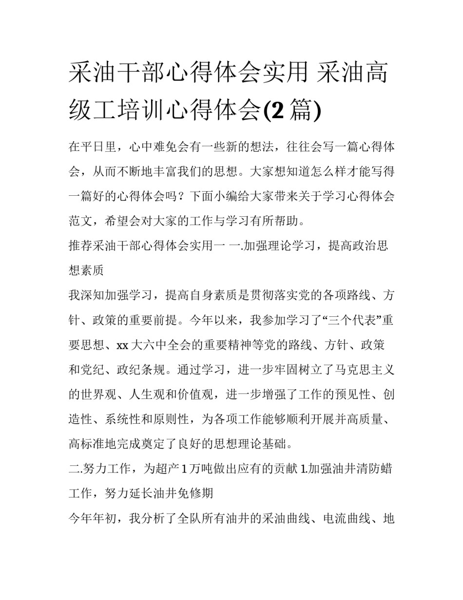 采油干部心得体会实用 采油高级工培训心得体会(2篇)_第1页