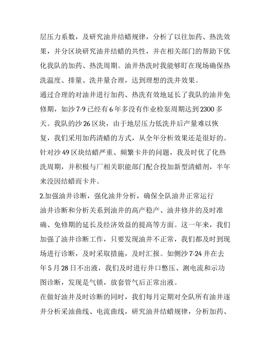 采油干部心得体会实用 采油高级工培训心得体会(2篇)_第2页