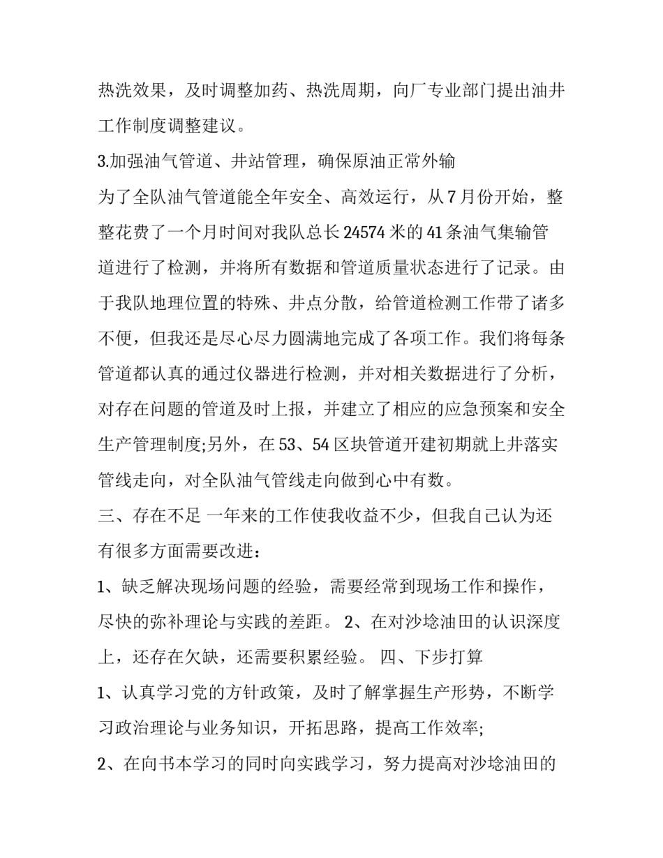 采油干部心得体会实用 采油高级工培训心得体会(2篇)_第3页