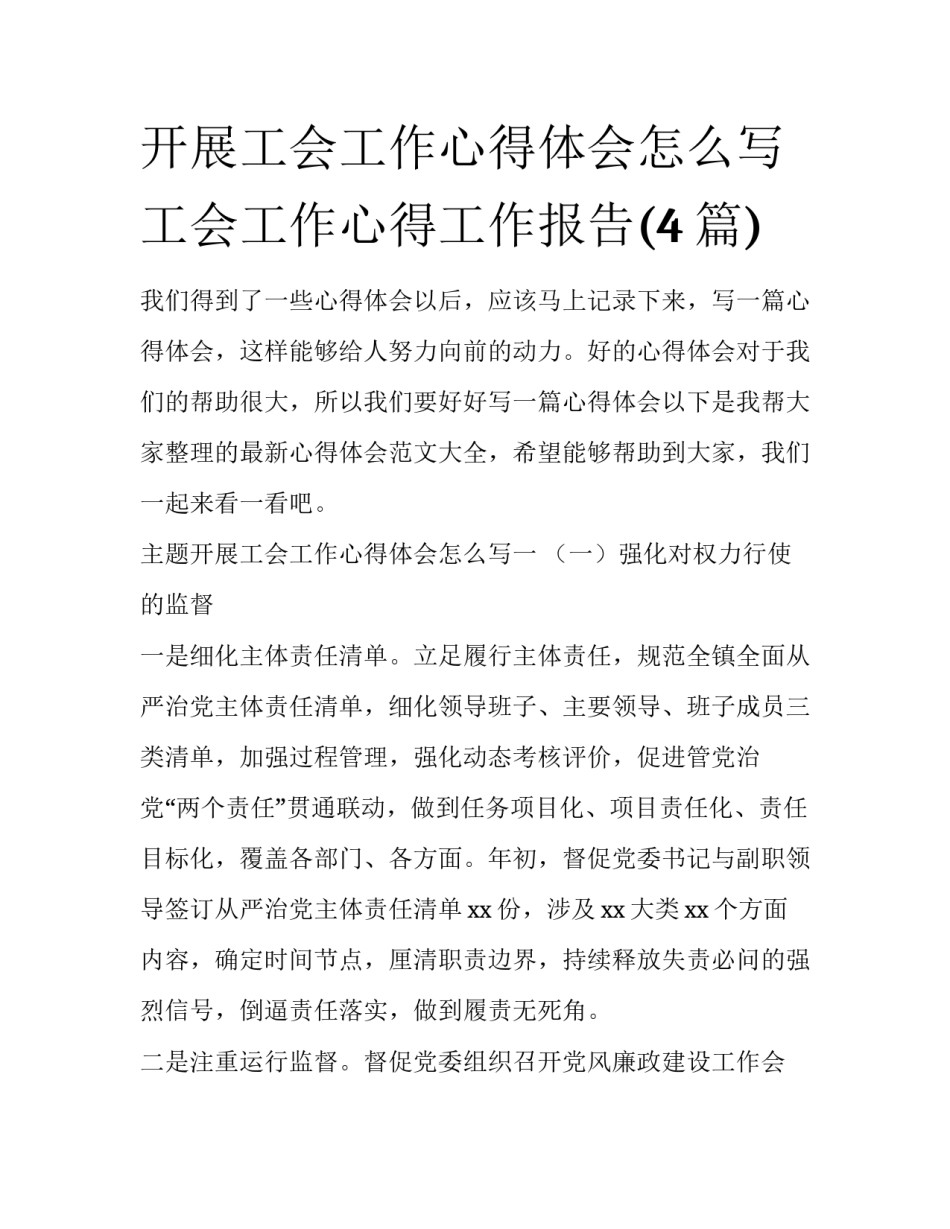 开展工会工作心得体会怎么写 工会工作心得工作报告(4篇)_第1页