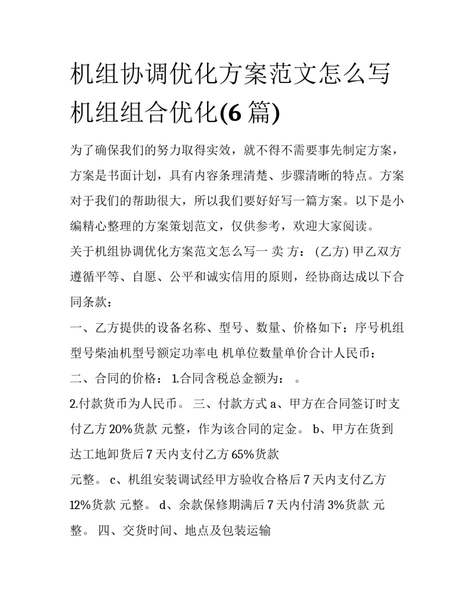 机组协调优化方案范文怎么写 机组组合优化(6篇)_第1页