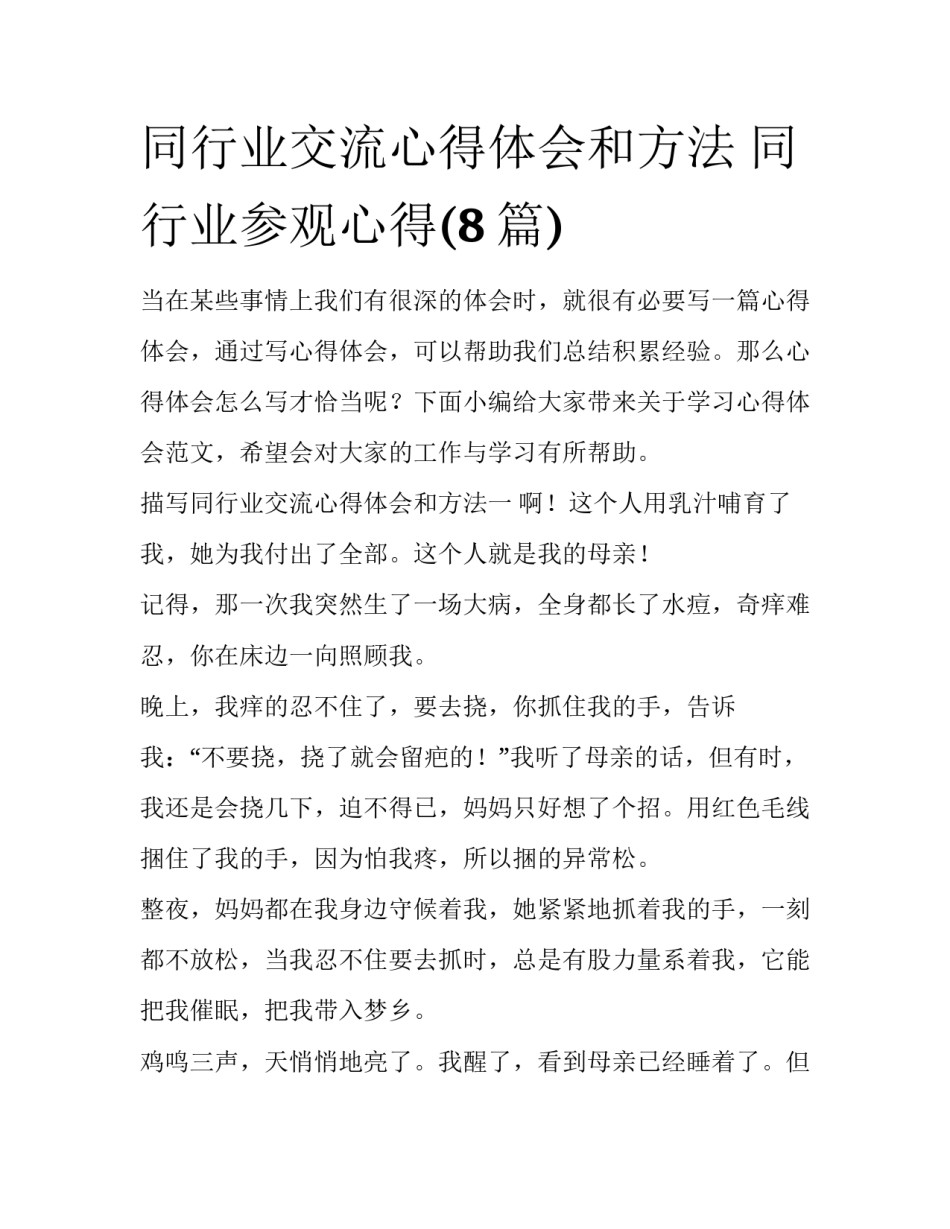 同行业交流心得体会和方法 同行业参观心得(8篇)_第1页