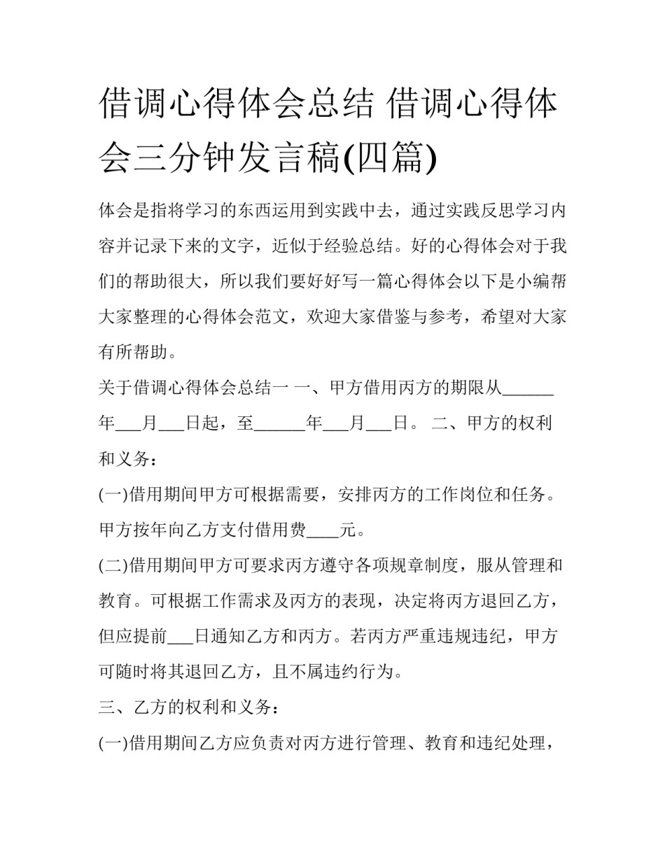 借调心得体会总结 借调心得体会三分钟发言稿(四篇)_第1页