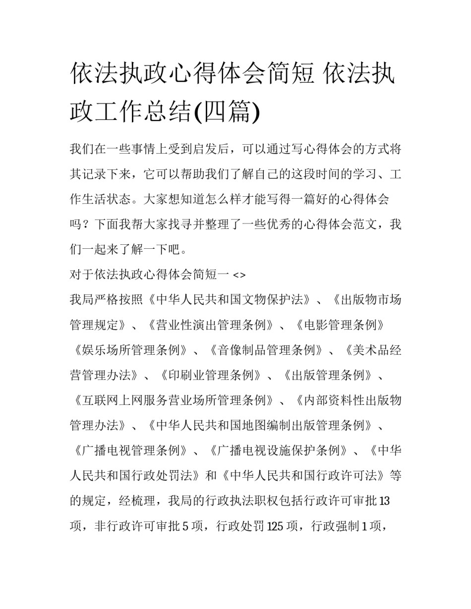 依法执政心得体会简短 依法执政工作总结(四篇)_第1页