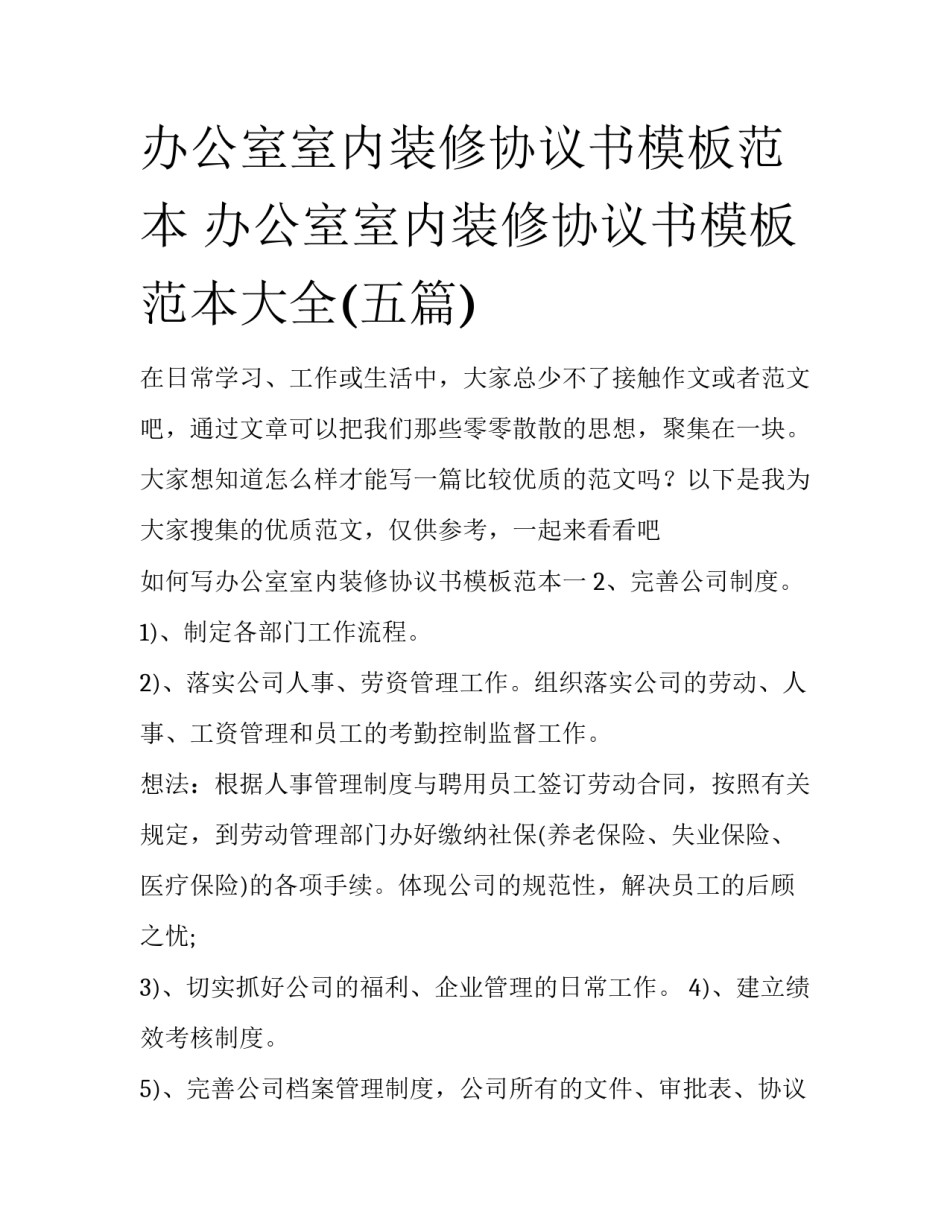 办公室室内装修协议书模板范本 办公室室内装修协议书模板范本大全(五篇)_第1页