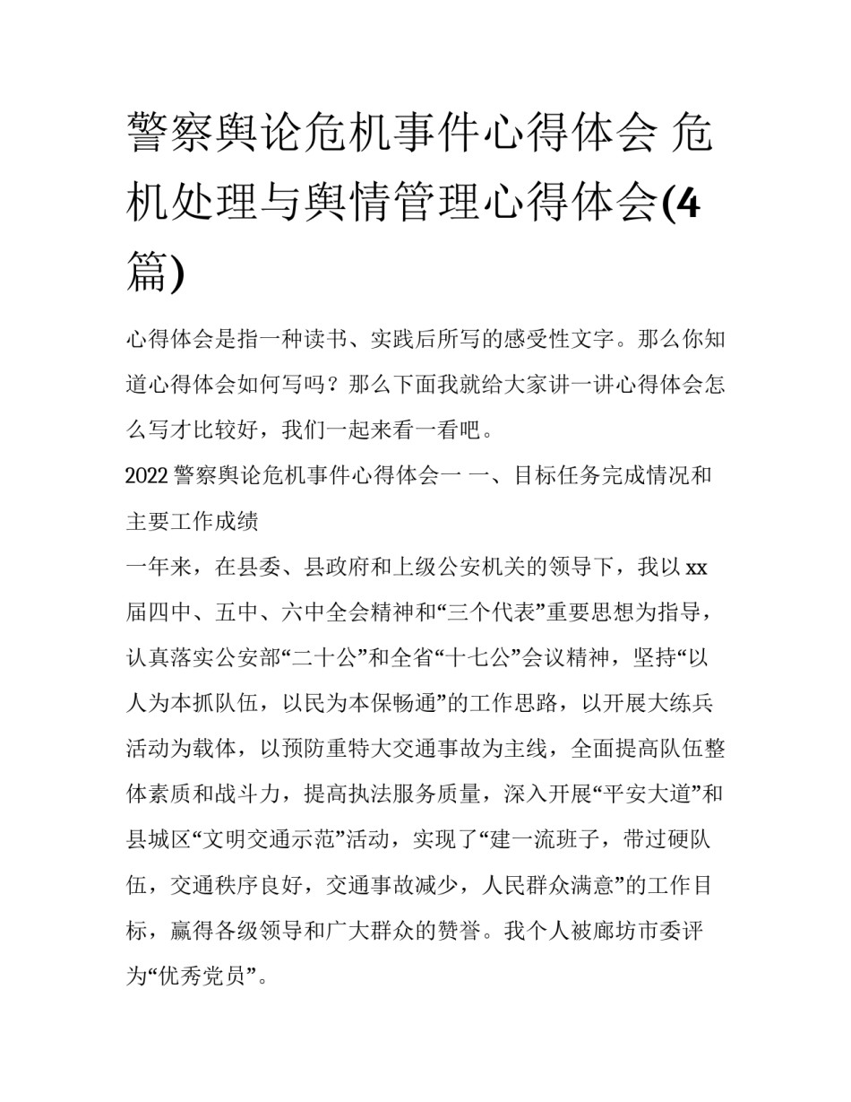 警察舆论危机事件心得体会 危机处理与舆情管理心得体会(4篇)_第1页