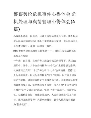 警察舆论危机事件心得体会 危机处理与舆情管理心得体会(4篇)