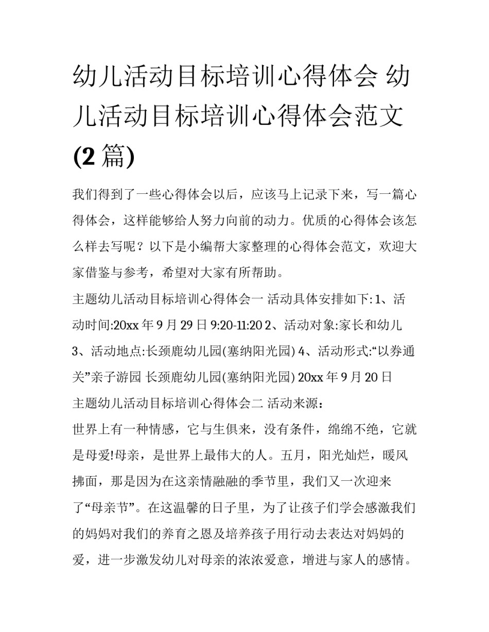 幼儿活动目标培训心得体会 幼儿活动目标培训心得体会范文(2篇)_第1页