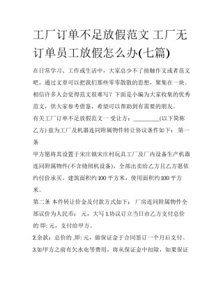 工厂订单不足放假范文 工厂无订单员工放假怎么办(七篇)