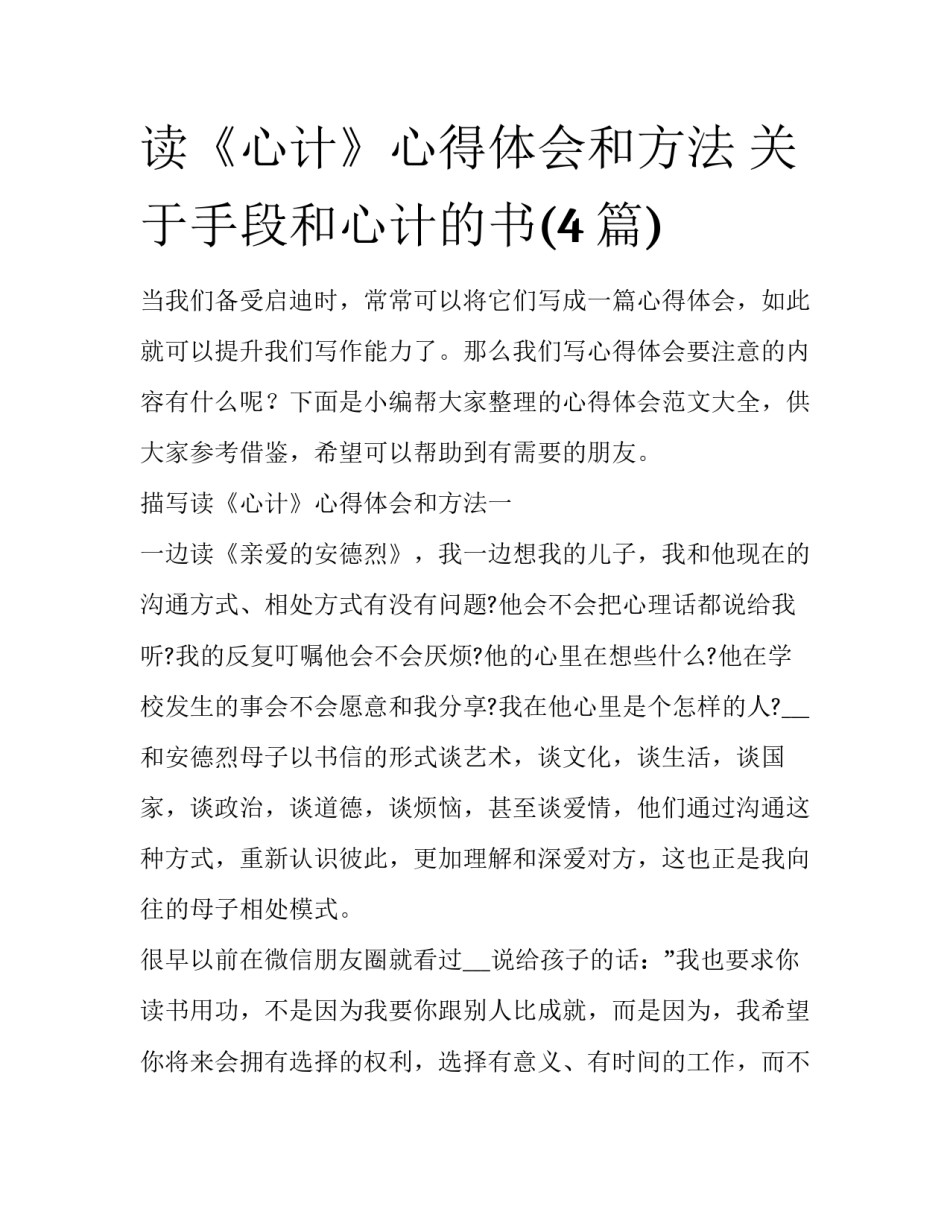 读《心计》心得体会和方法 关于手段和心计的书(4篇)_第1页