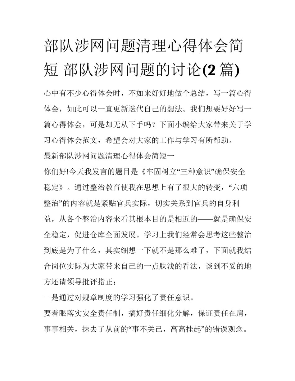 部队涉网问题清理心得体会简短 部队涉网问题的讨论(2篇)_第1页