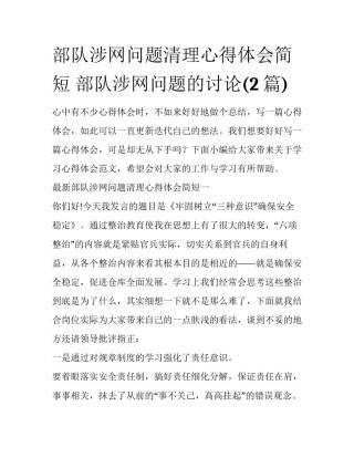 部队涉网问题清理心得体会简短 部队涉网问题的讨论(2篇)