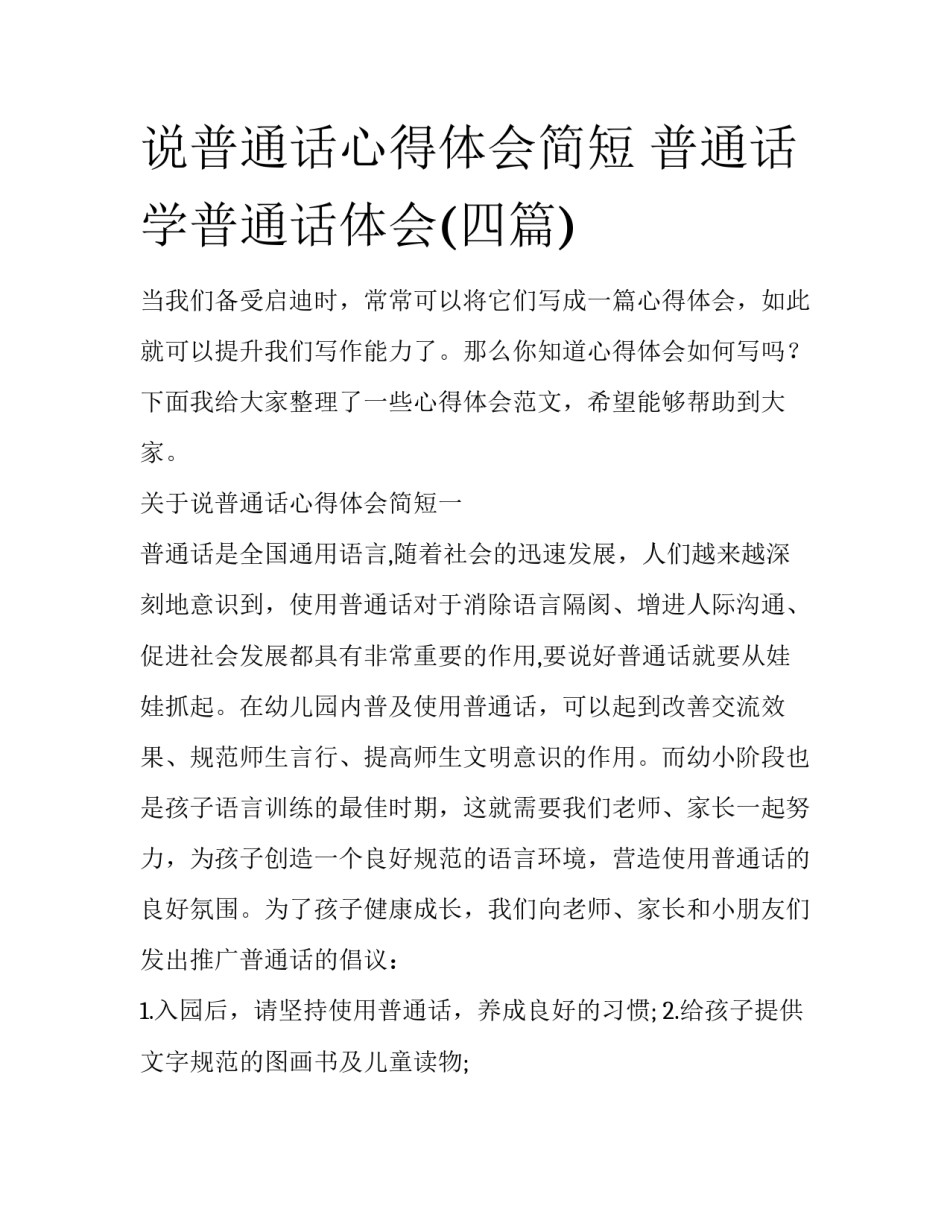 说普通话心得体会简短 普通话学普通话体会(四篇)_第1页
