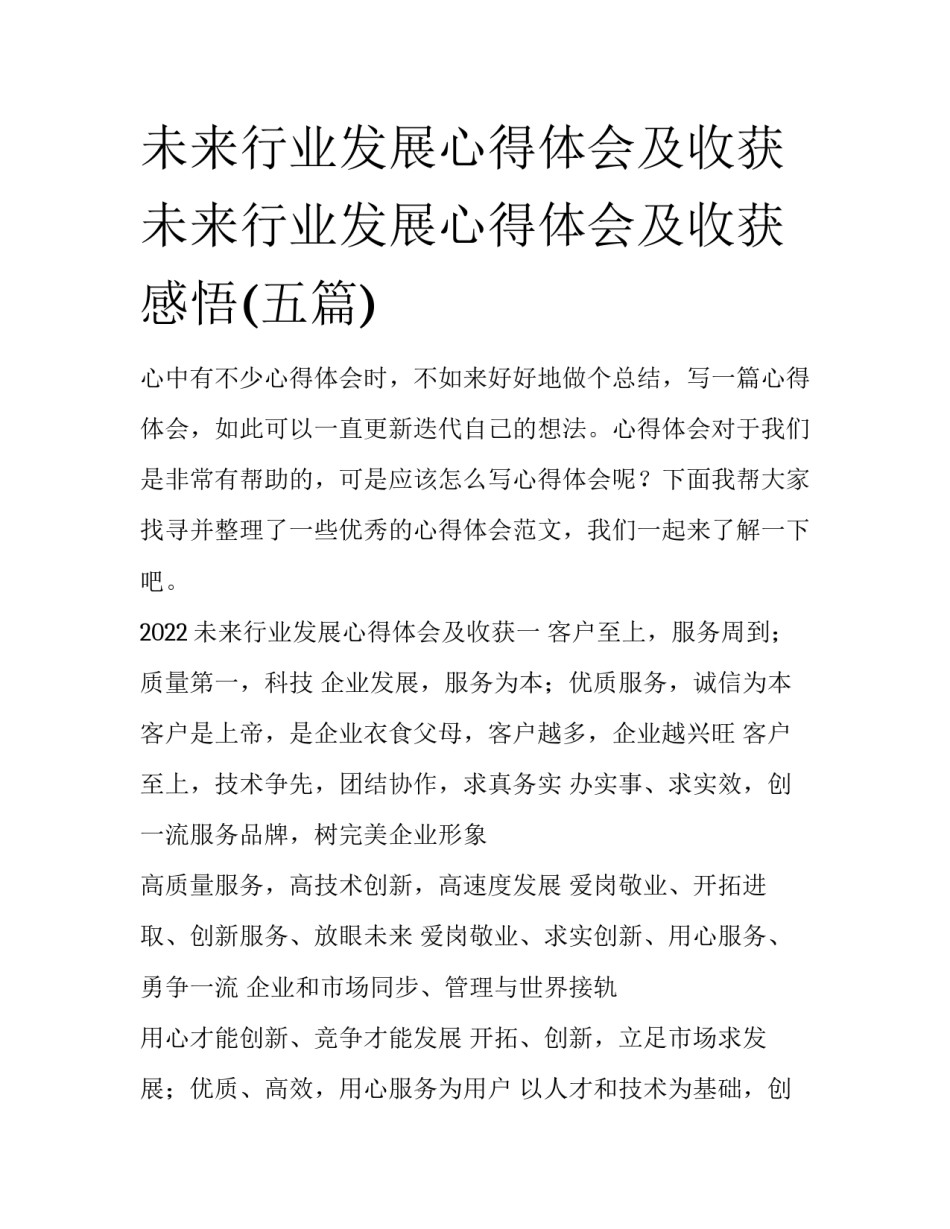 未来行业发展心得体会及收获 未来行业发展心得体会及收获感悟(五篇)_第1页