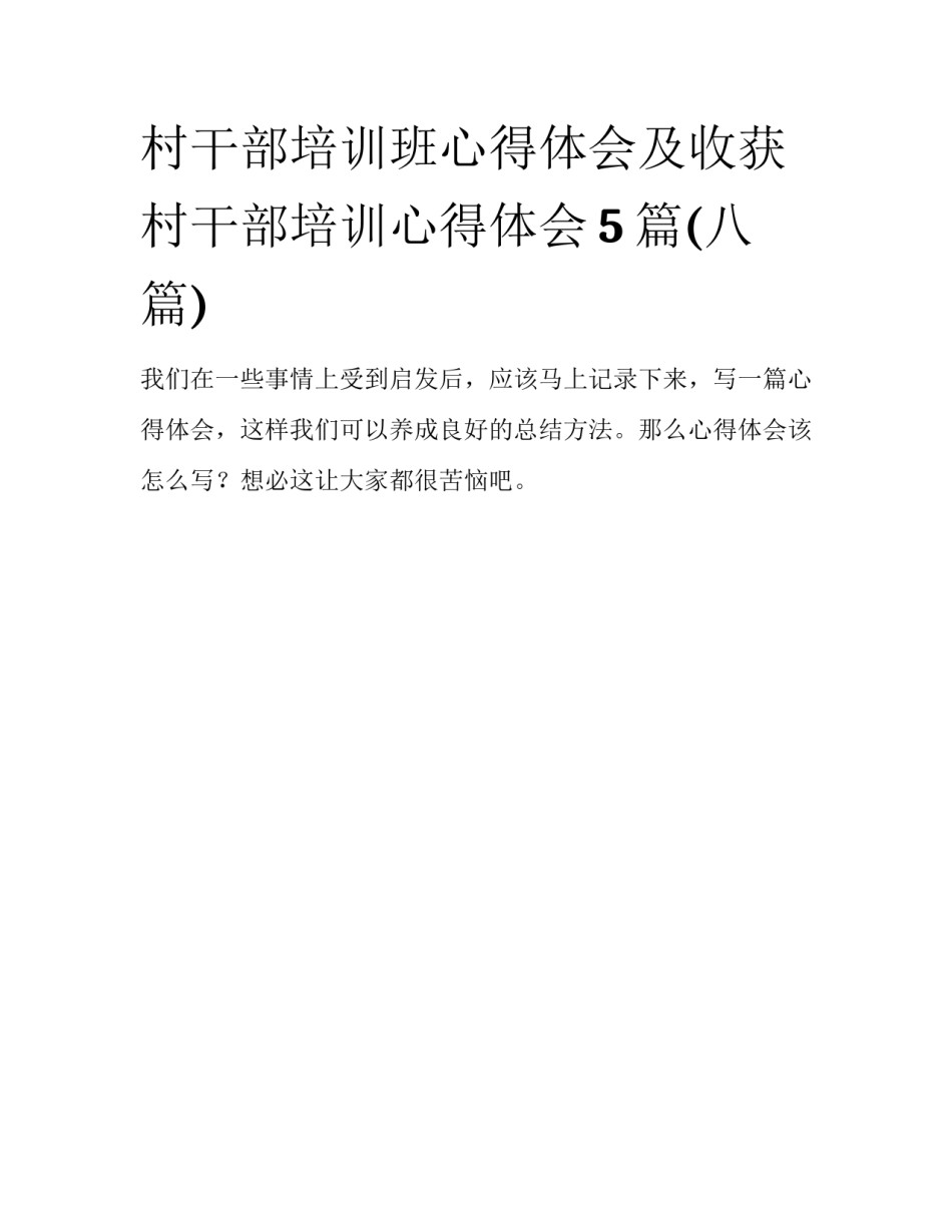 村干部培训班心得体会及收获 村干部培训心得体会5篇(八篇)_第1页