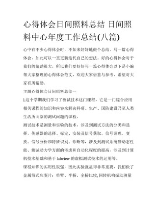 心得体会日间照料总结 日间照料中心年度工作总结(八篇)