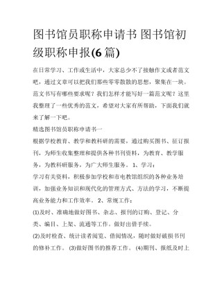 图书馆员职称申请书 图书馆初级职称申报(6篇)