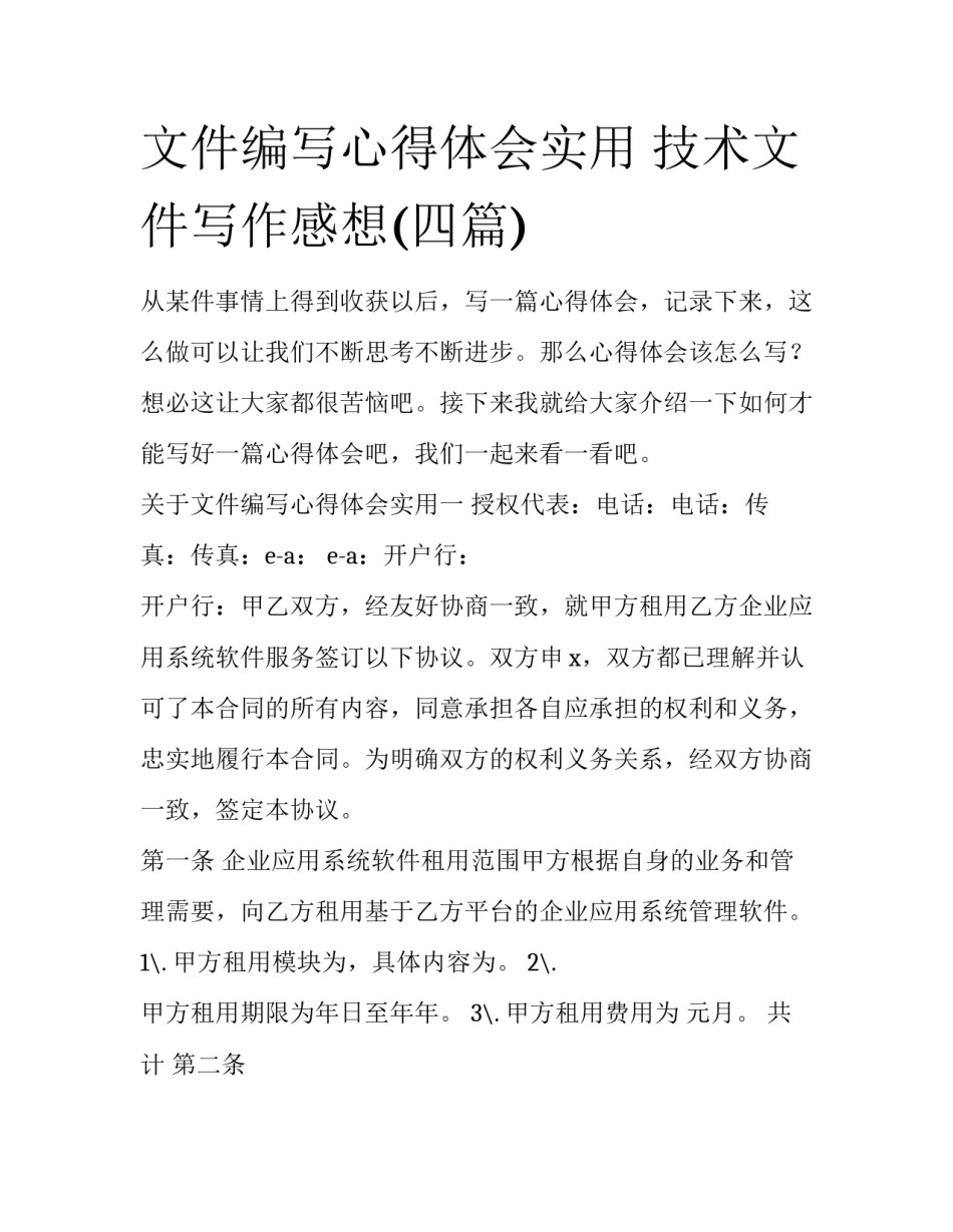 文件编写心得体会实用 技术文件写作感想(四篇)_第1页