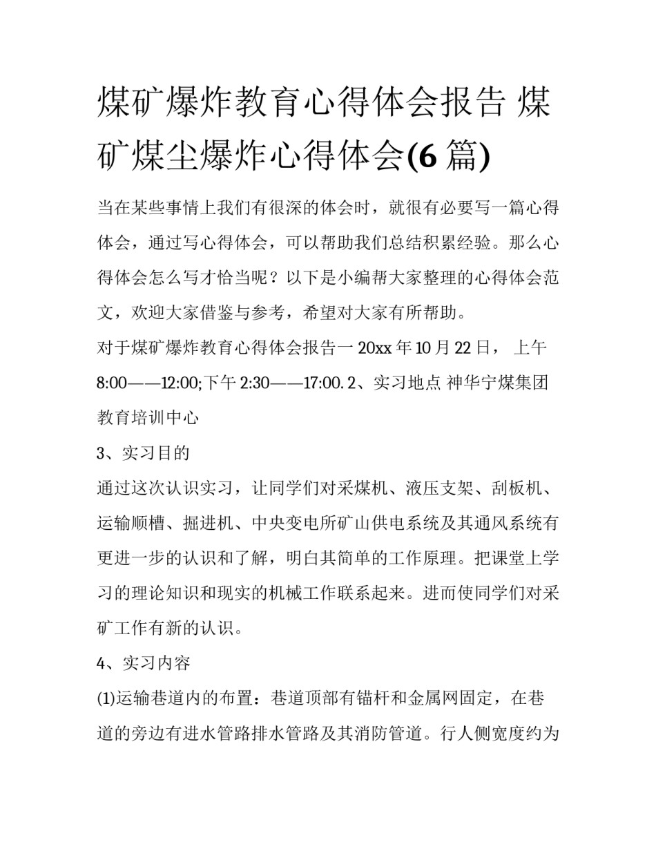 煤矿爆炸教育心得体会报告 煤矿煤尘爆炸心得体会(6篇)_第1页