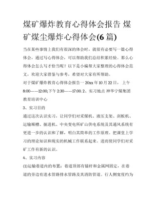 煤矿爆炸教育心得体会报告 煤矿煤尘爆炸心得体会(6篇)