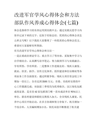 改进军官学风心得体会和方法 部队作风养成心得体会(七篇)