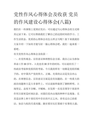 党性作风心得体会及收获 党员的作风建设心得体会(八篇)