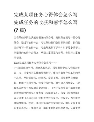 完成某项任务心得体会怎么写 完成任务的收获和感悟怎么写(7篇)
