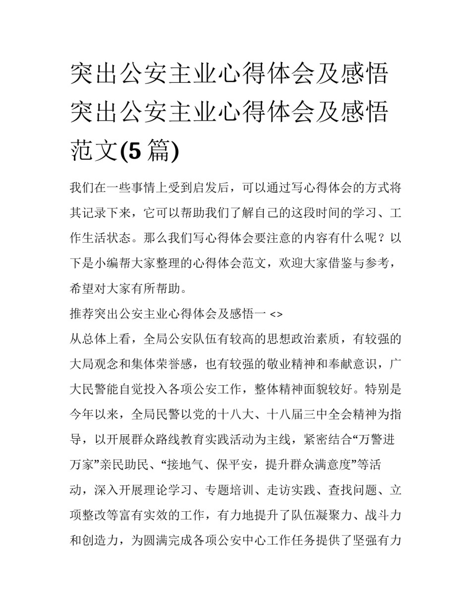 突出公安主业心得体会及感悟 突出公安主业心得体会及感悟范文(5篇)_第1页