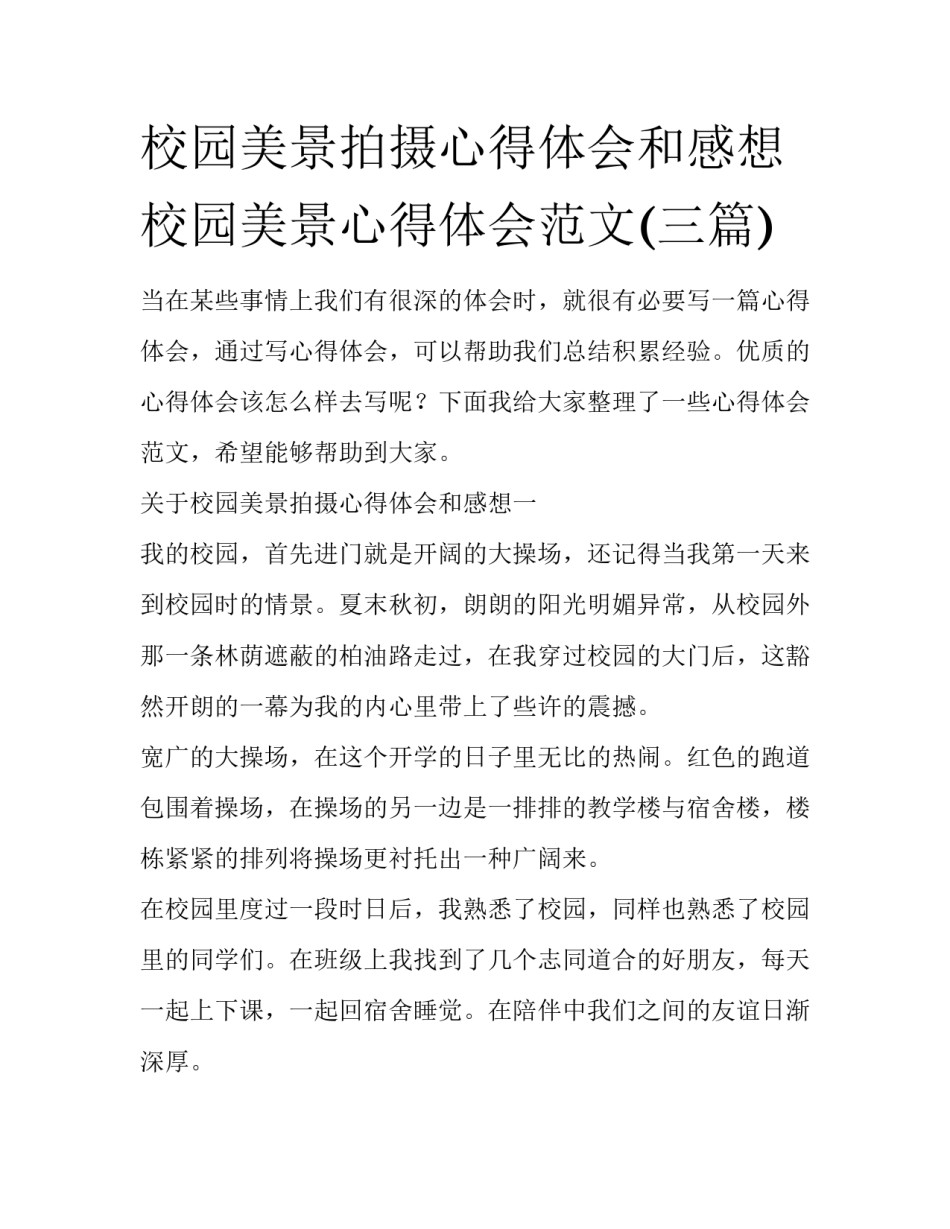 校园美景拍摄心得体会和感想 校园美景心得体会范文(三篇)_第1页