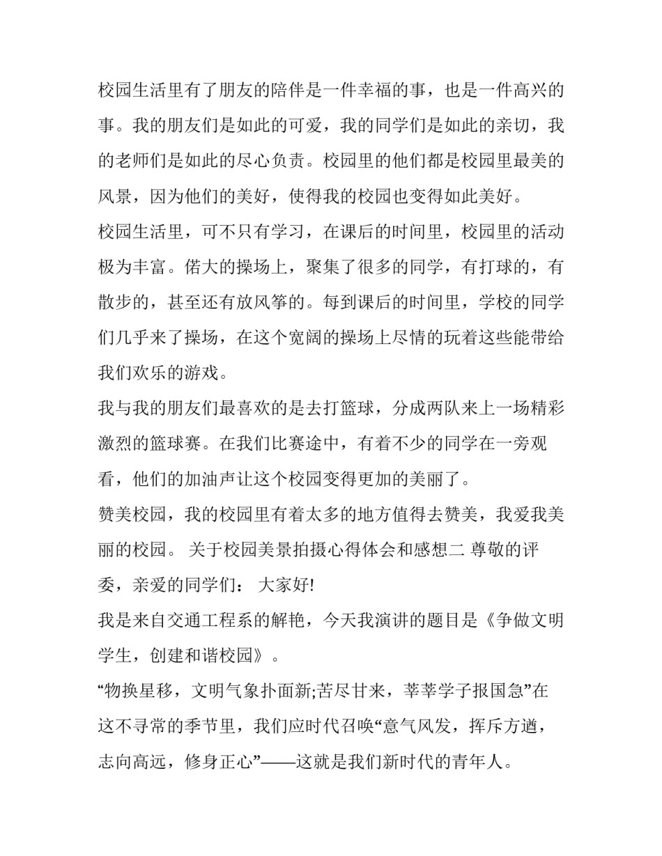 校园美景拍摄心得体会和感想 校园美景心得体会范文(三篇)_第2页