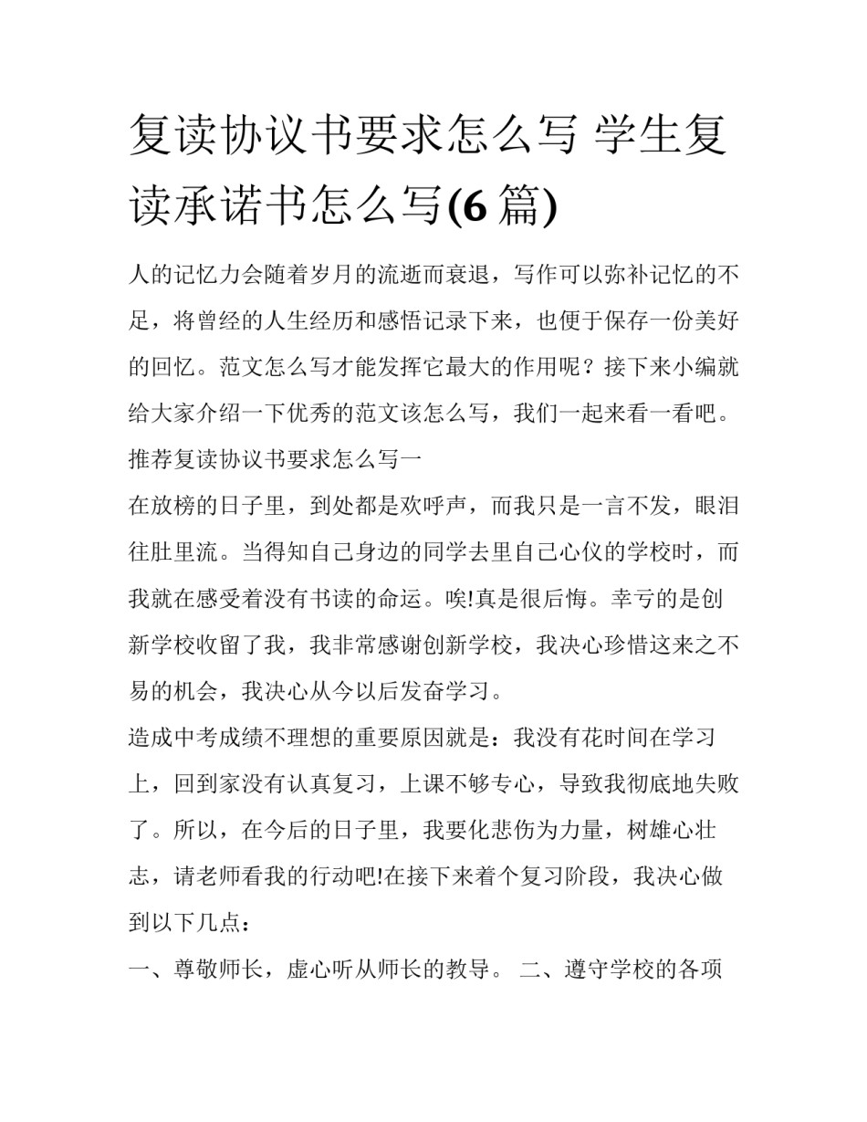 复读协议书要求怎么写 学生复读承诺书怎么写(6篇)_第1页