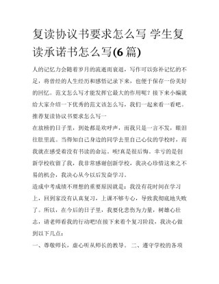 复读协议书要求怎么写 学生复读承诺书怎么写(6篇)