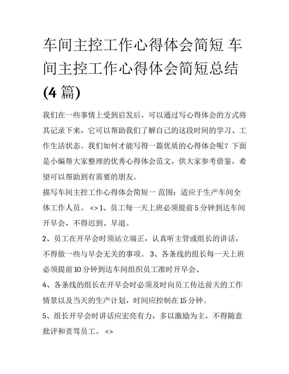 车间主控工作心得体会简短 车间主控工作心得体会简短总结(4篇)_第1页