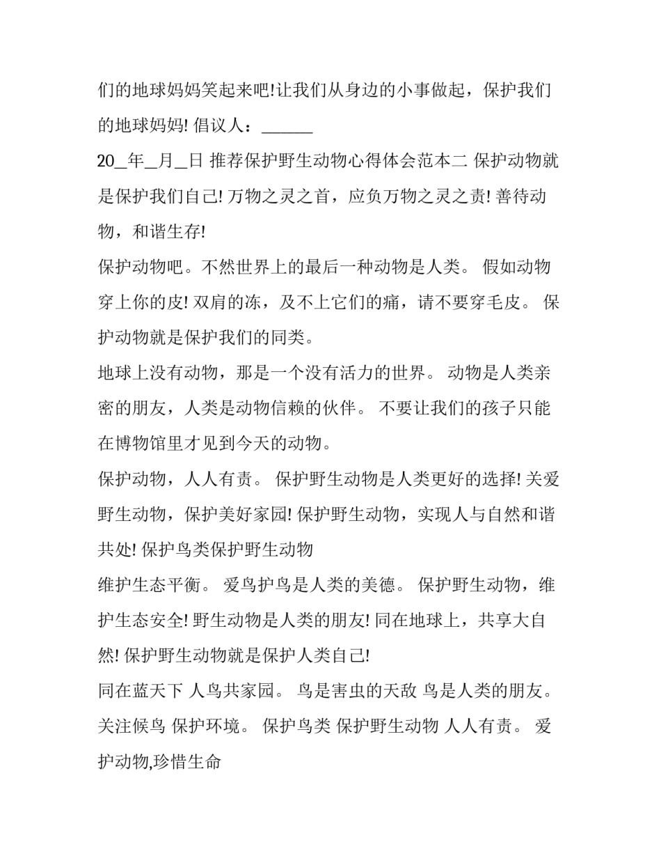 保护野生动物心得体会范本 保护野生动物实践报告心得(2篇)_第2页