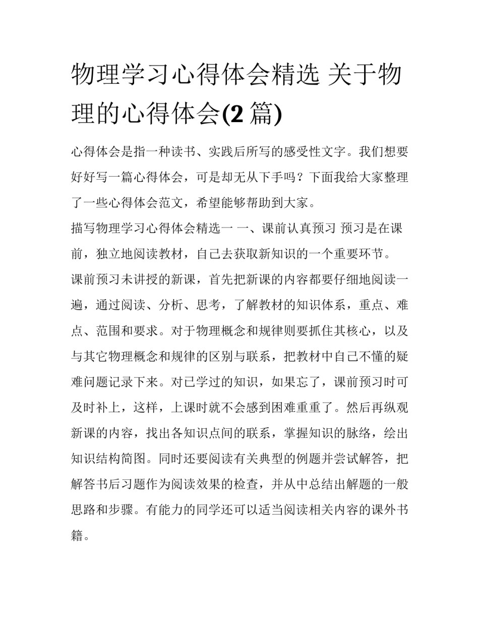 物理学习心得体会精选 关于物理的心得体会(2篇)_第1页