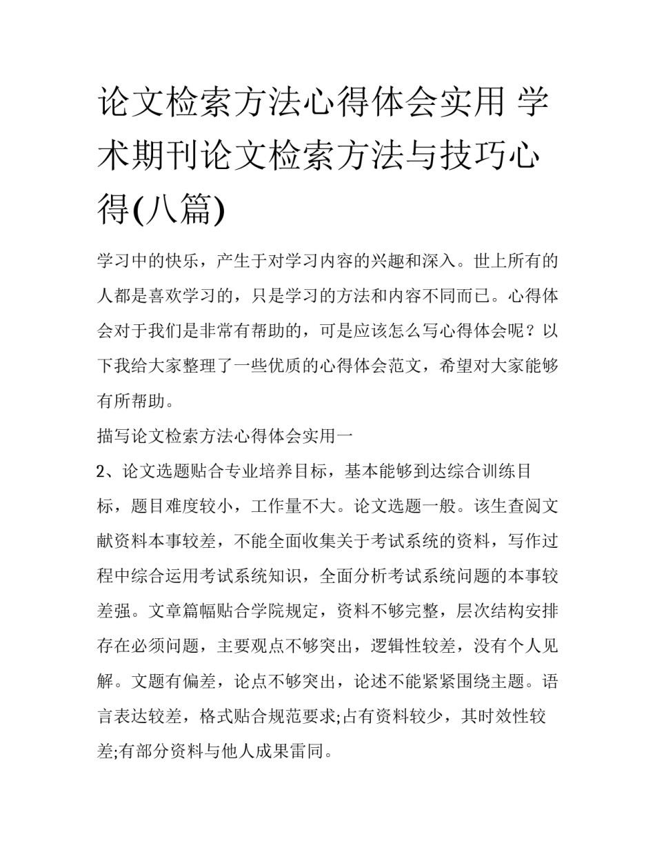 论文检索方法心得体会实用 学术期刊论文检索方法与技巧心得(八篇)_第1页