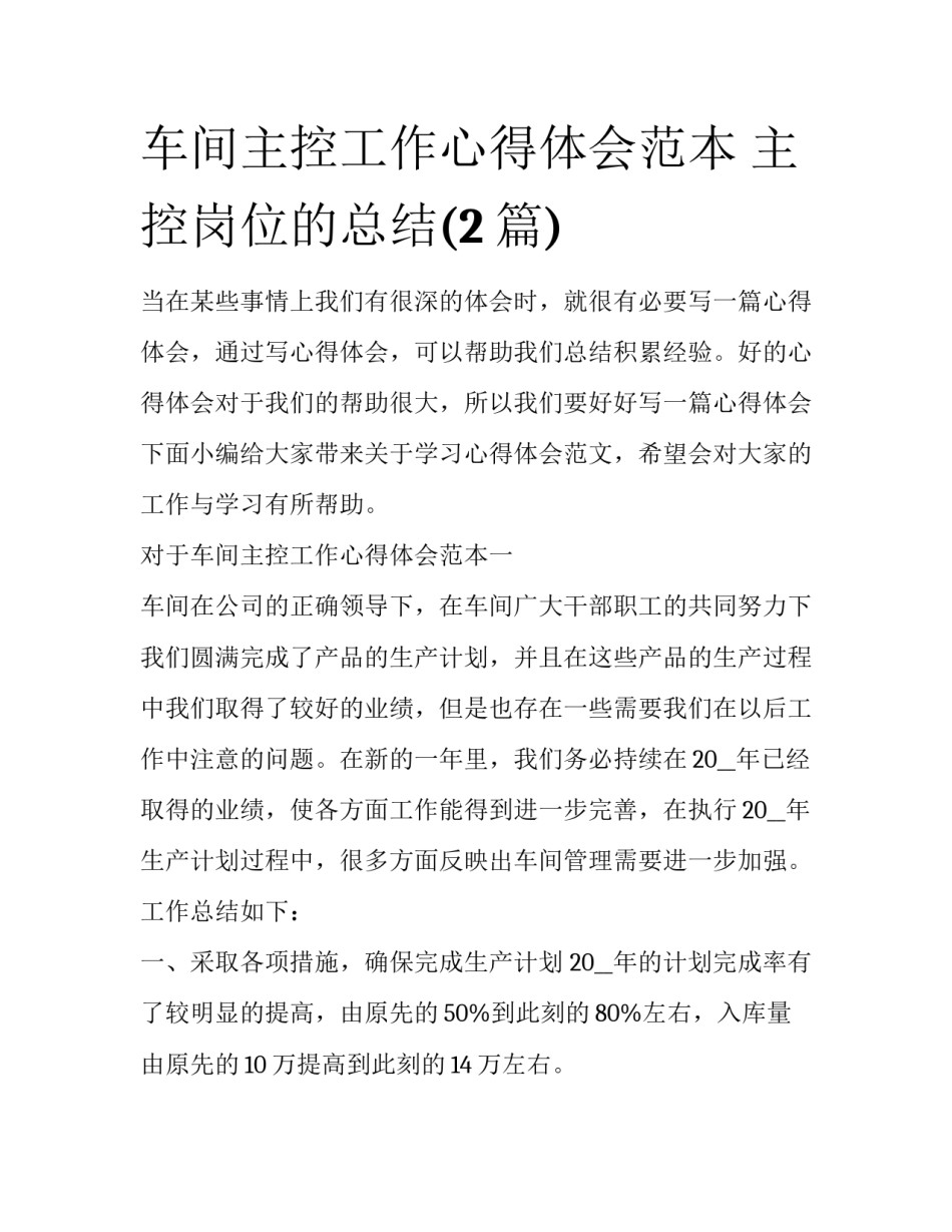 车间主控工作心得体会范本 主控岗位的总结(2篇)_第1页