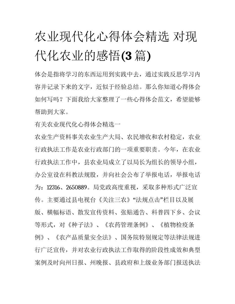 农业现代化心得体会精选 对现代化农业的感悟(3篇)_第1页