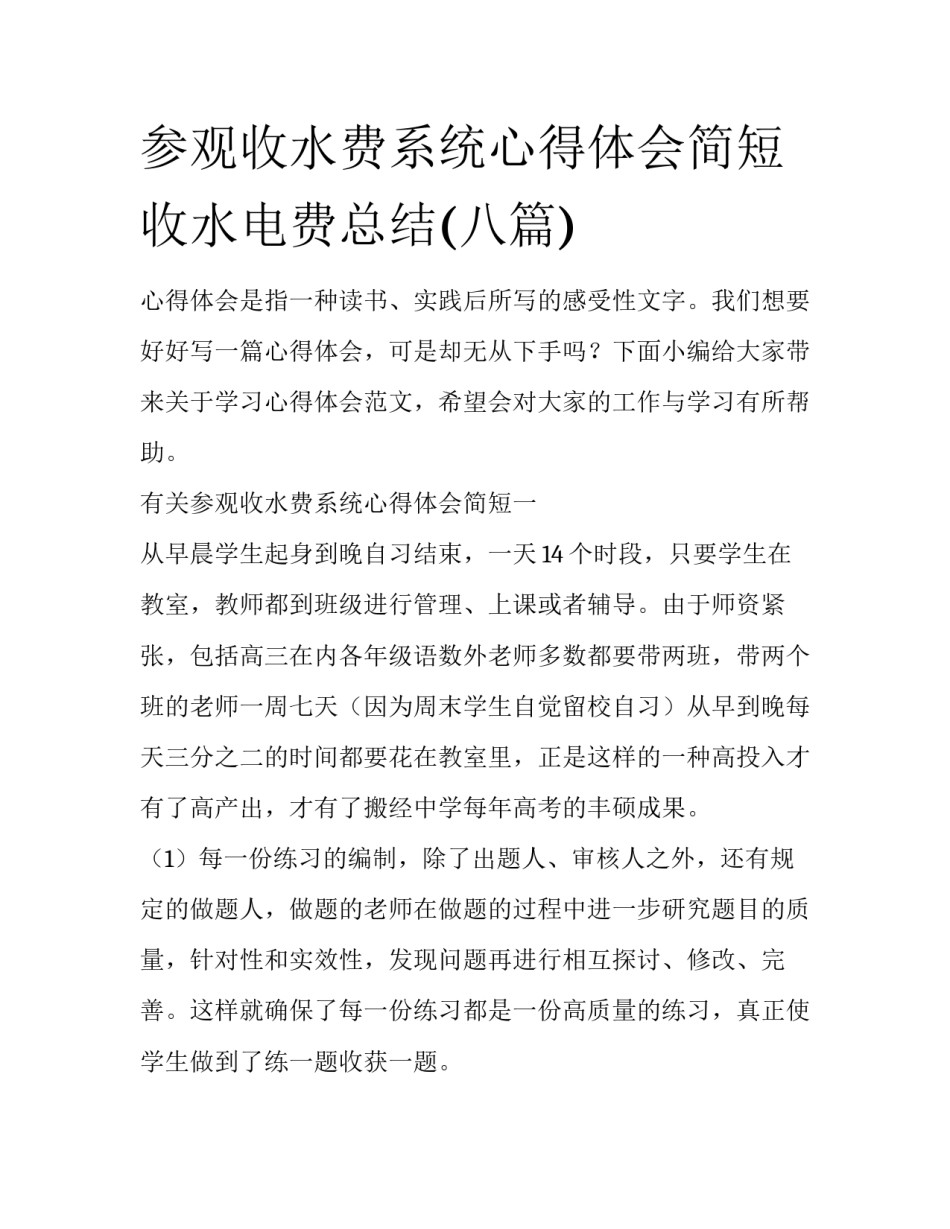 参观收水费系统心得体会简短 收水电费总结(八篇)_第1页