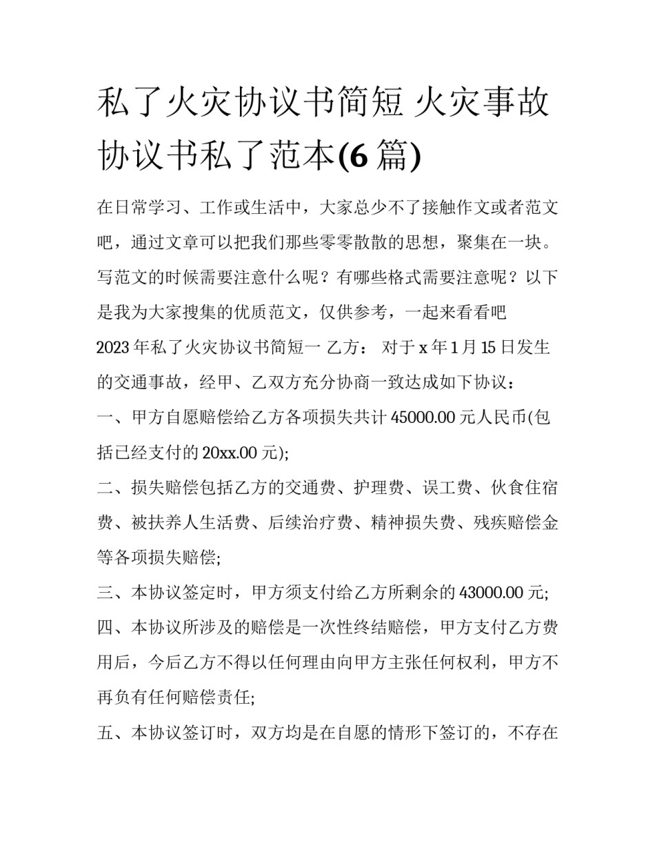 私了火灾协议书简短 火灾事故协议书私了范本(6篇)_第1页