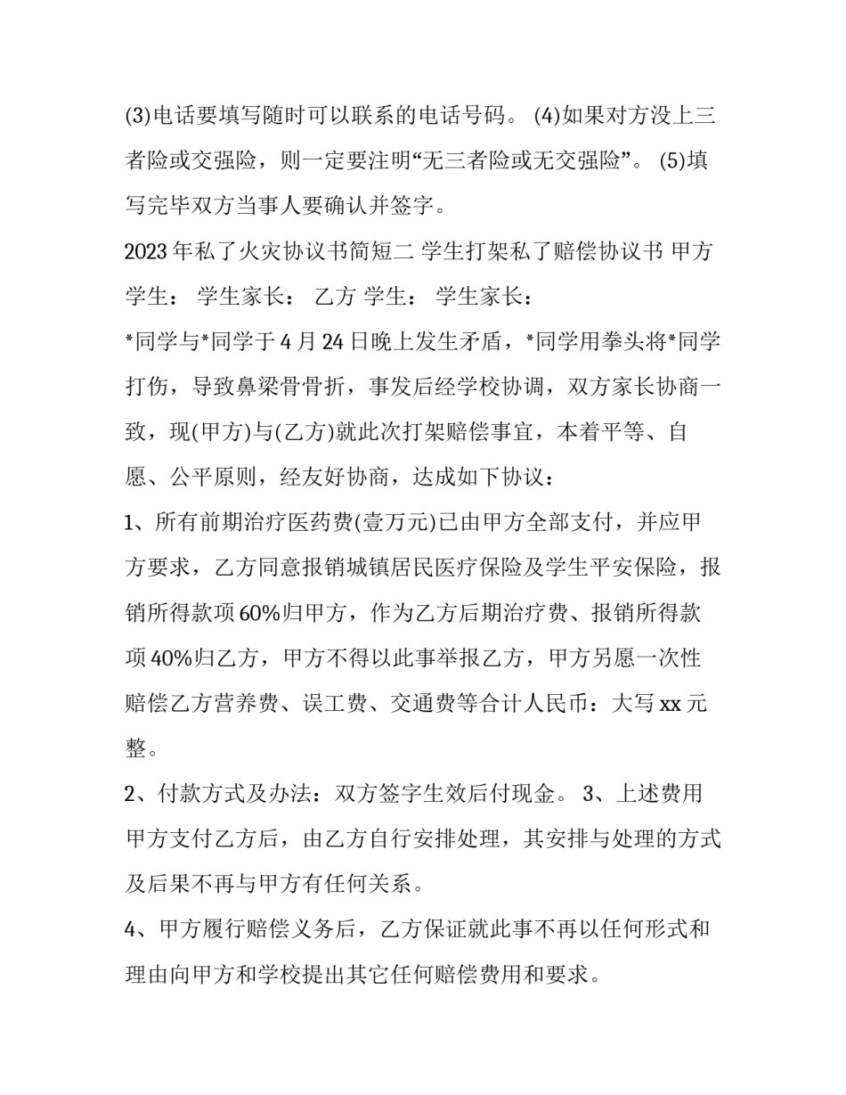 私了火灾协议书简短 火灾事故协议书私了范本(6篇)_第3页
