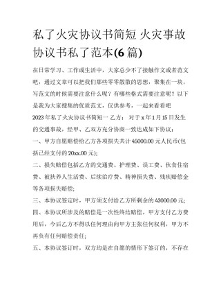 私了火灾协议书简短 火灾事故协议书私了范本(6篇)