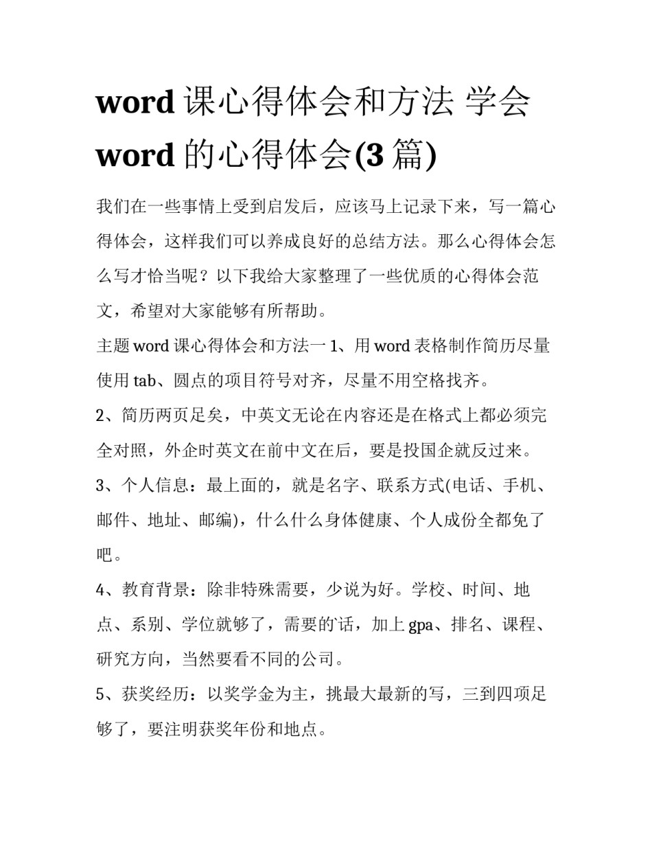 word课心得体会和方法 学会word的心得体会(3篇)_第1页