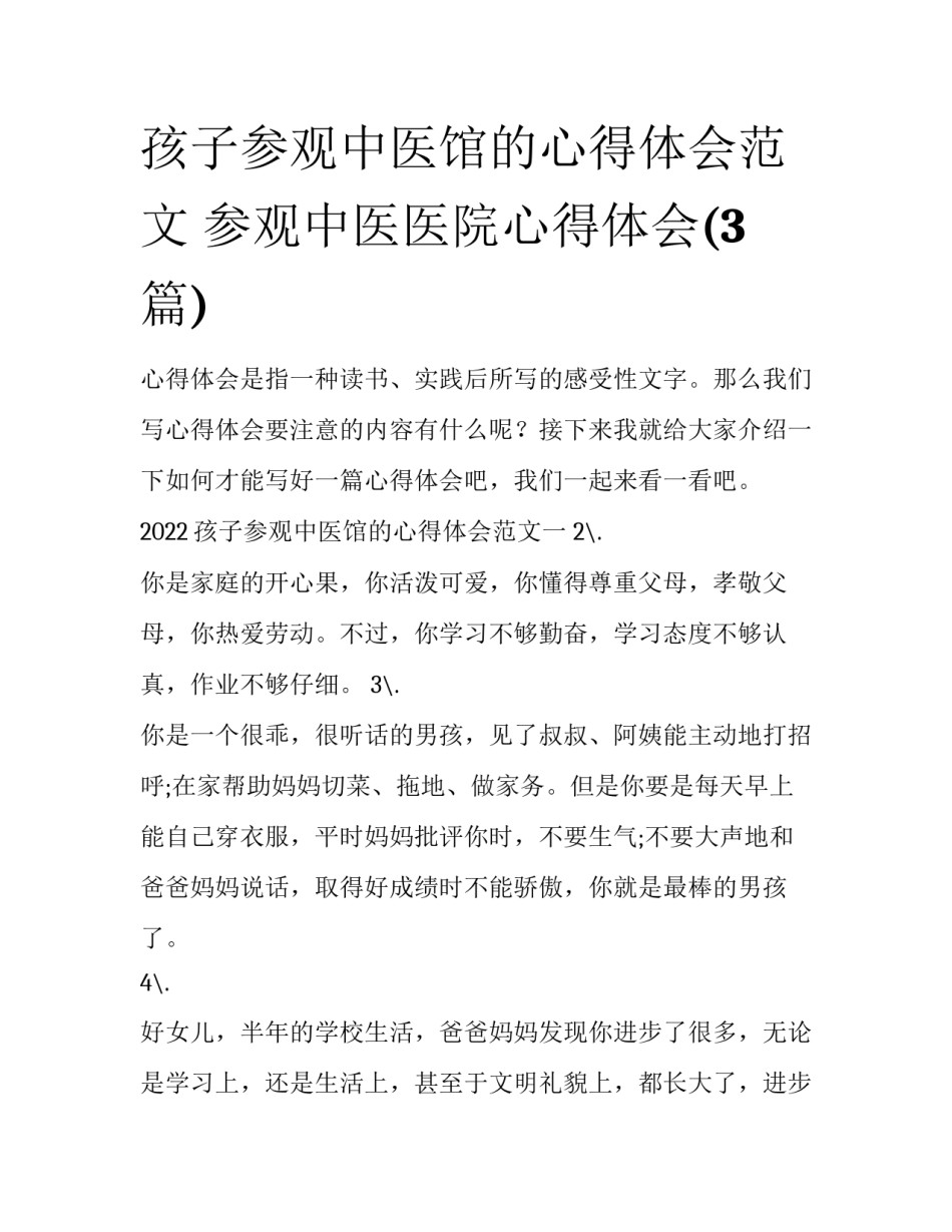 孩子参观中医馆的心得体会范文 参观中医医院心得体会(3篇)_第1页